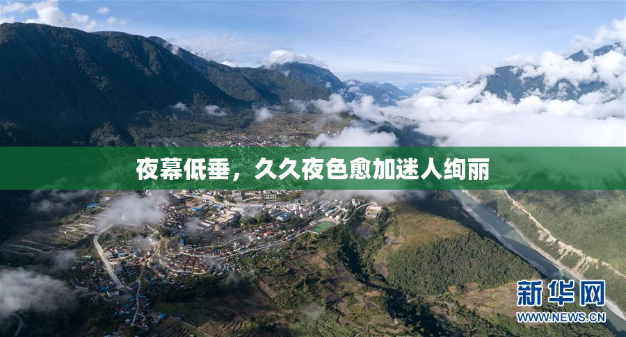 夜幕低垂，久久夜色愈加迷人绚丽