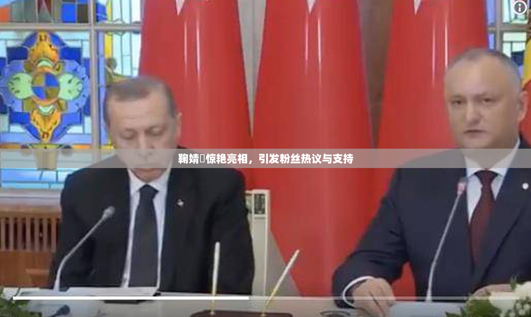 鞠婧祎惊艳亮相，引发粉丝热议与支持