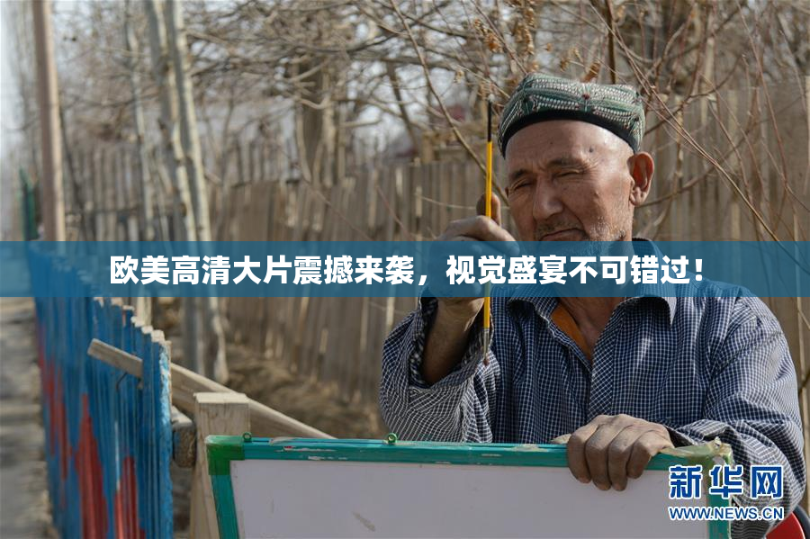 欧美高清大片震撼来袭，视觉盛宴不可错过！