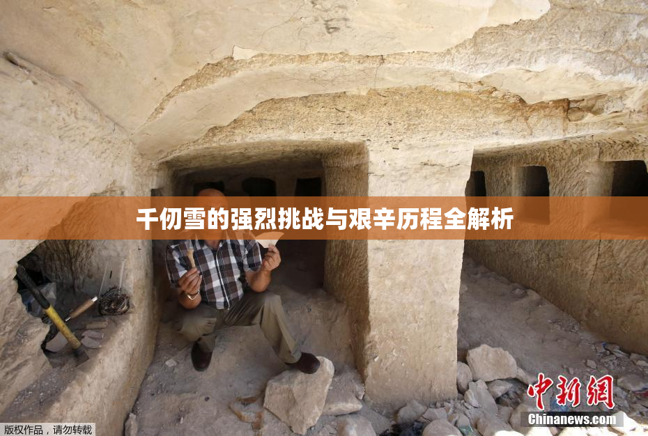 千仞雪的强烈挑战与艰辛历程全解析