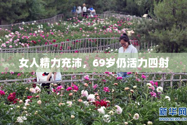 女人精力充沛，69岁仍活力四射