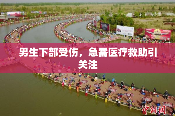 男生下部受伤，急需医疗救助引关注