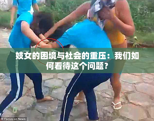 妓女的困境与社会的重压：我们如何看待这个问题？
