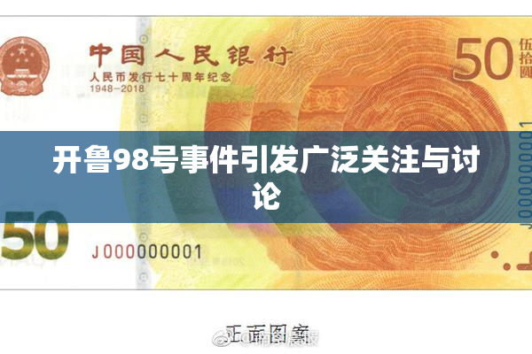 开鲁98号事件引发广泛关注与讨论