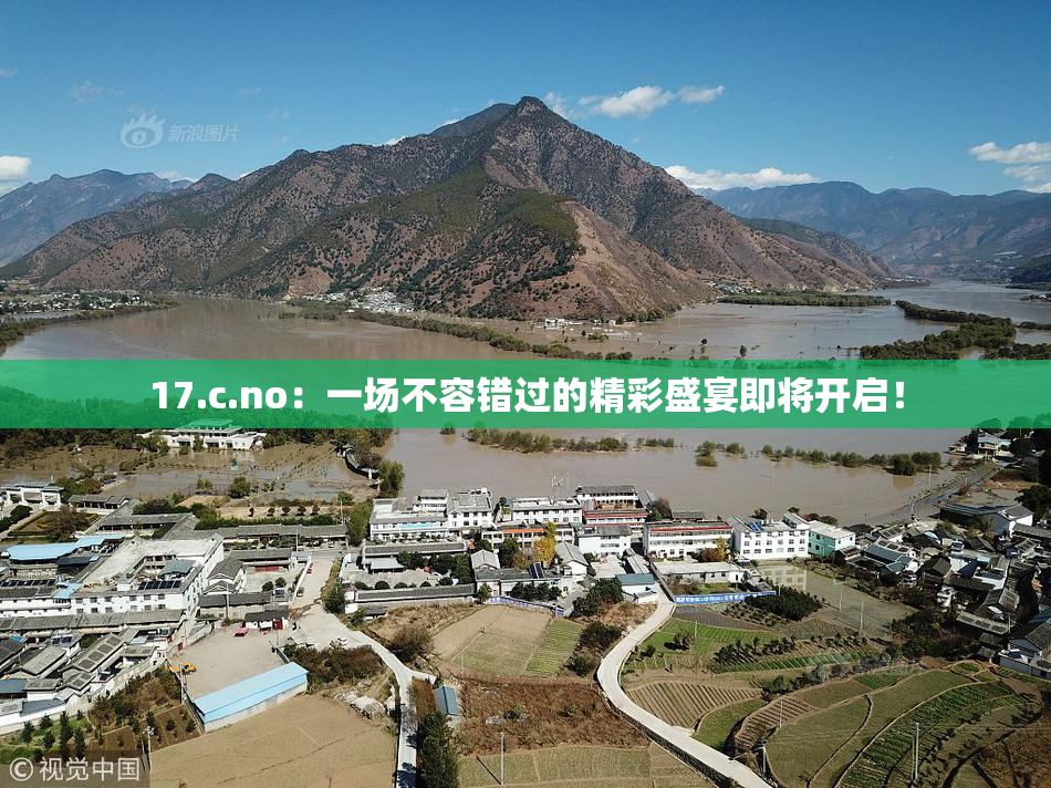 17.c.no：一场不容错过的精彩盛宴即将开启！