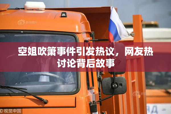 空姐吹箫事件引发热议，网友热讨论背后故事