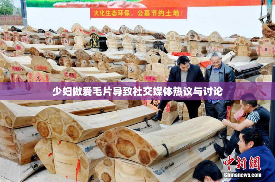 少妇做爰毛片导致社交媒体热议与讨论