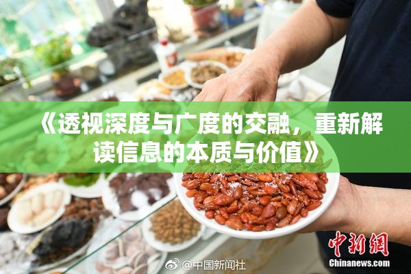 《透视深度与广度的交融，重新解读信息的本质与价值》