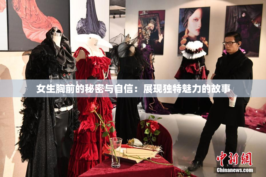 女生胸前的秘密与自信：展现独特魅力的故事