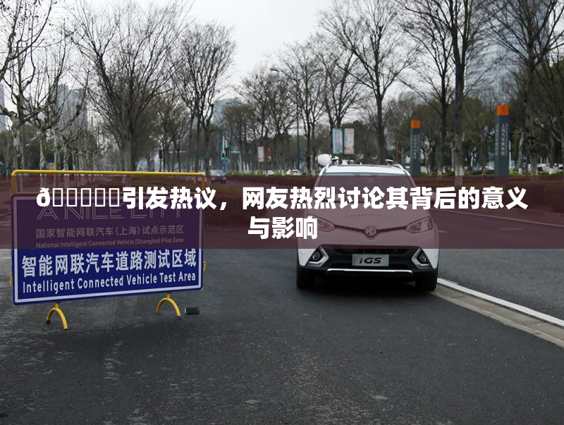 🍆❌‌引发热议，网友热烈讨论其背后的意义与影响