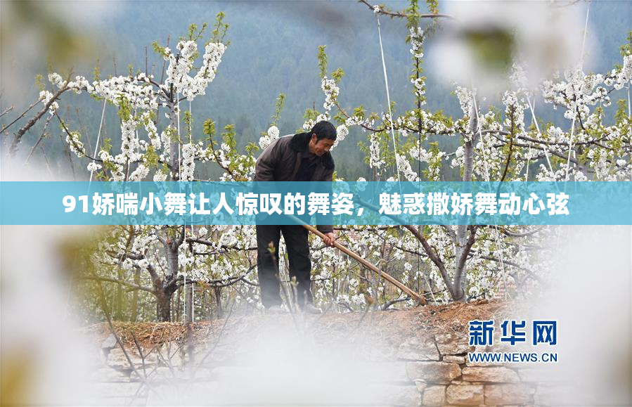 91娇喘小舞让人惊叹的舞姿，魅惑撒娇舞动心弦