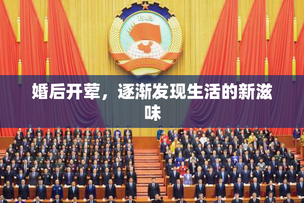 婚后开荤，逐渐发现生活的新滋味