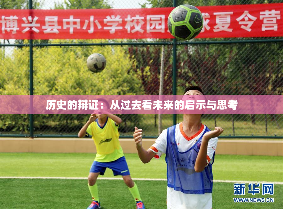 历史的辩证：从过去看未来的启示与思考