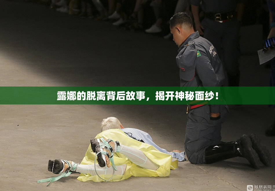 露娜的脱离背后故事，揭开神秘面纱！