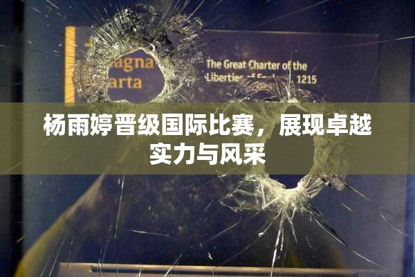 杨雨婷晋级国际比赛，展现卓越实力与风采