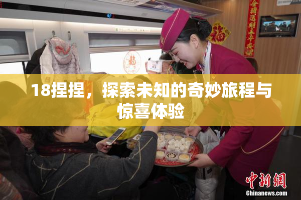 18捏捏，探索未知的奇妙旅程与惊喜体验