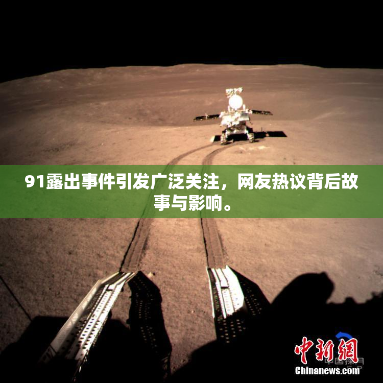 91露出事件引发广泛关注，网友热议背后故事与影响。
