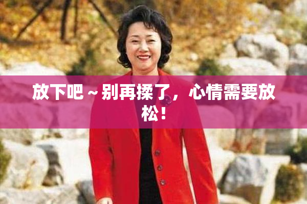放下吧～别再揉了，心情需要放松！
