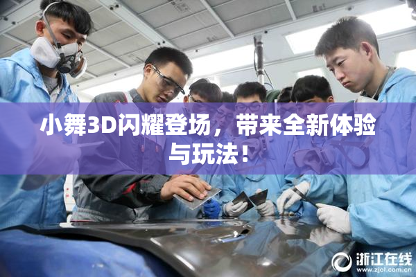 小舞3D闪耀登场，带来全新体验与玩法！