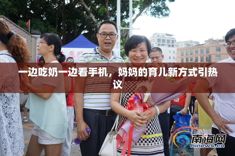一边吃奶一边看手机，妈妈的育儿新方式引热议
