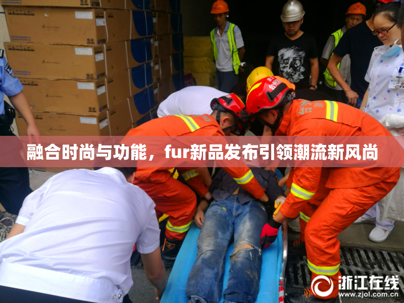 融合时尚与功能，fur新品发布引领潮流新风尚