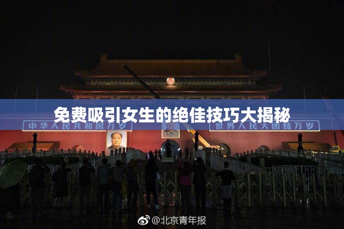 免费吸引女生的绝佳技巧大揭秘