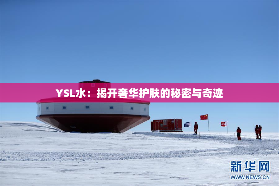 YSL水：揭开奢华护肤的秘密与奇迹