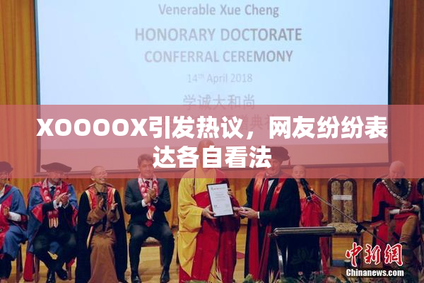 XOOOOX引发热议，网友纷纷表达各自看法