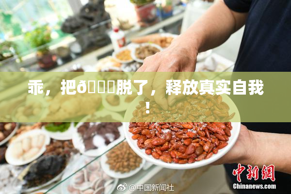 乖，把👙脱了，释放真实自我！