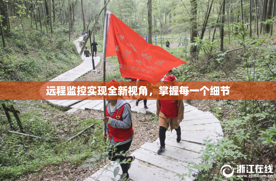 远程监控实现全新视角，掌握每一个细节