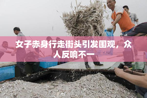 女子赤身行走街头引发围观，众人反响不一