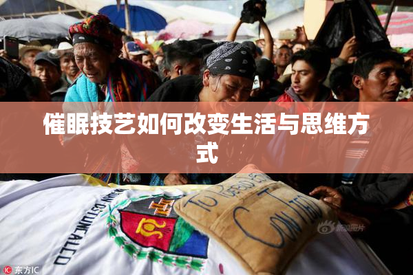催眠技艺如何改变生活与思维方式