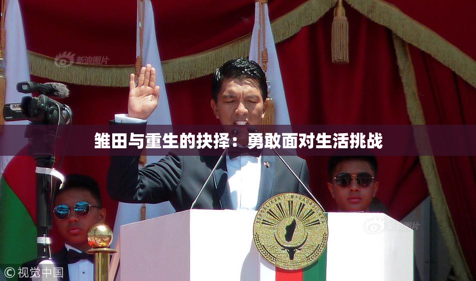 雏田与重生的抉择：勇敢面对生活挑战