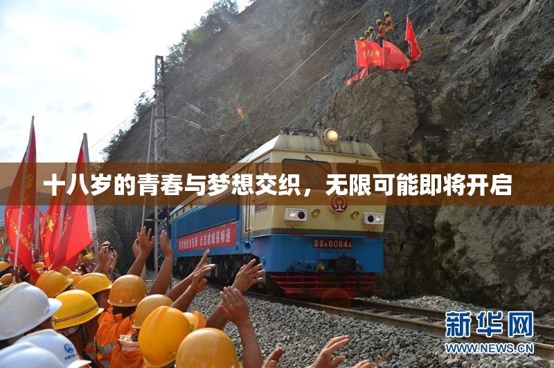 十八岁的青春与梦想交织，无限可能即将开启