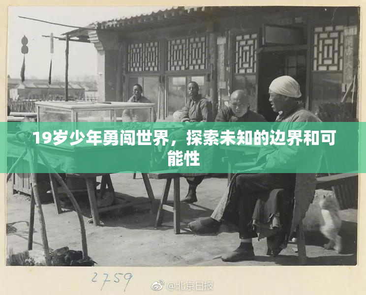 19岁少年勇闯世界，探索未知的边界和可能性