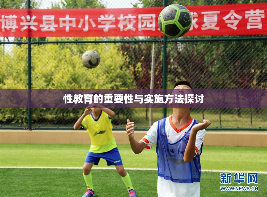 性教育的重要性与实施方法探讨