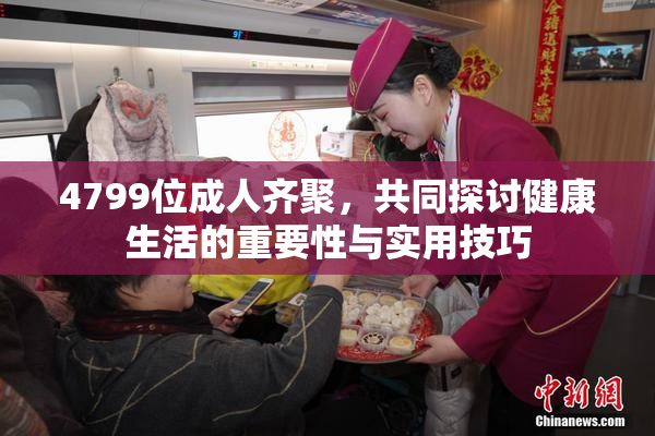 4799位成人齐聚，共同探讨健康生活的重要性与实用技巧