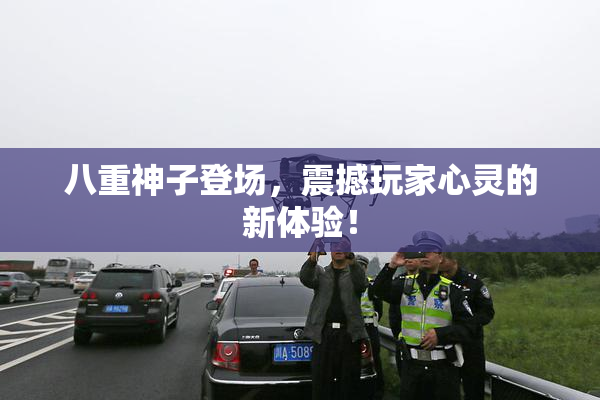 八重神子登场，震撼玩家心灵的新体验！