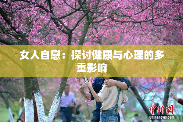 女人自慰：探讨健康与心理的多重影响