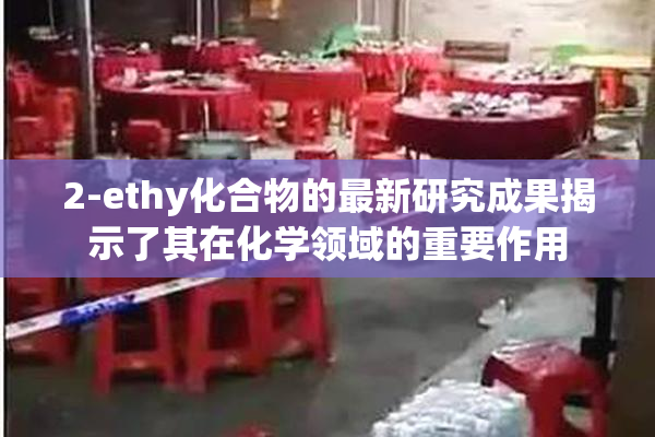 2-ethy化合物的最新研究成果揭示了其在化学领域的重要作用