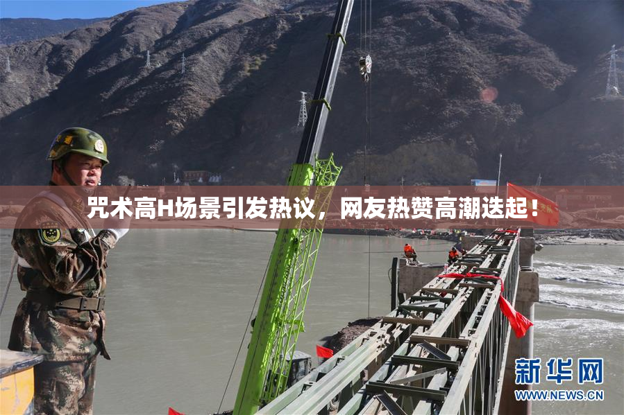 咒术高H场景引发热议，网友热赞高潮迭起！