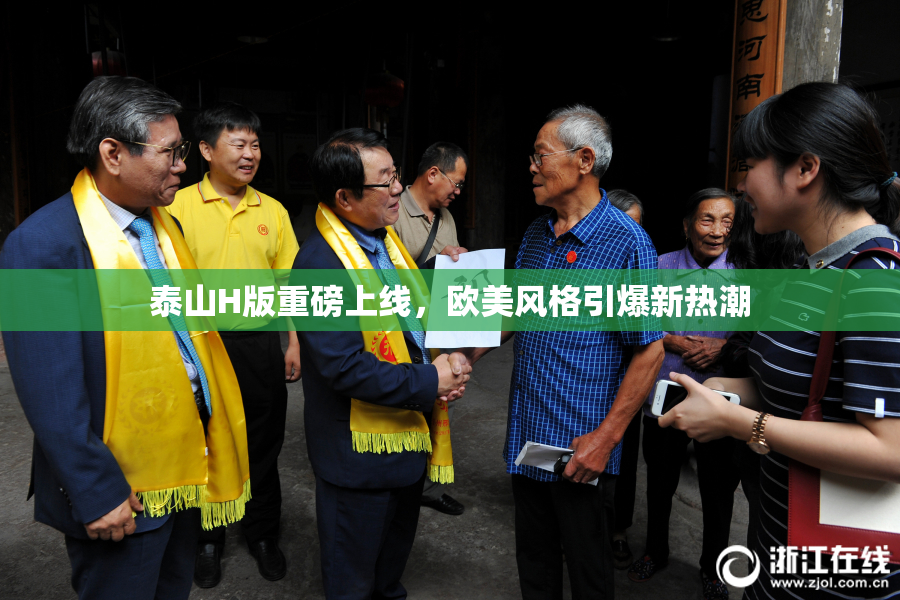 泰山H版重磅上线，欧美风格引爆新热潮