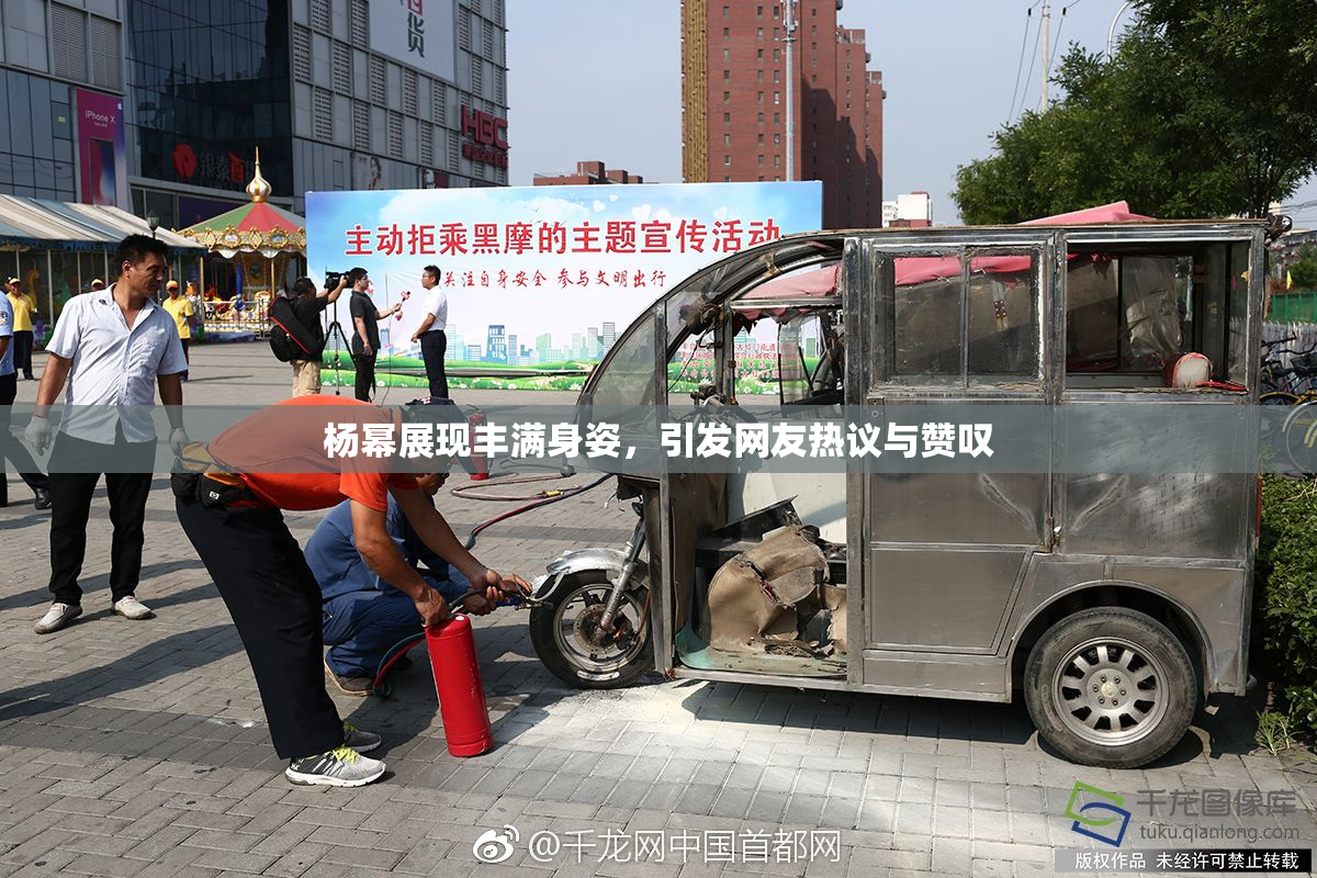 杨幂展现丰满身姿，引发网友热议与赞叹