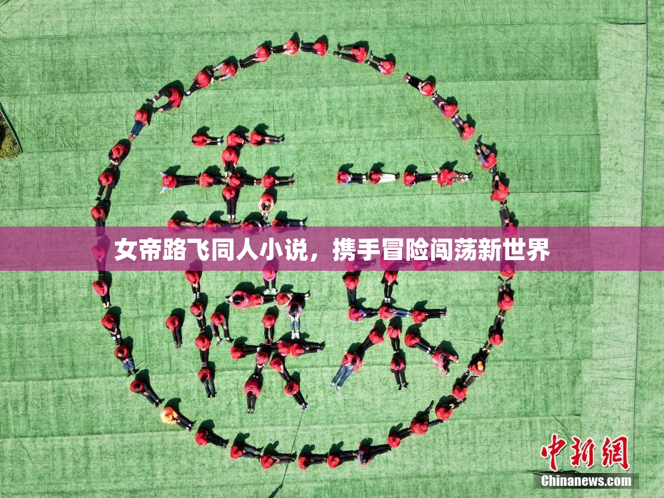 女帝路飞同人小说，携手冒险闯荡新世界