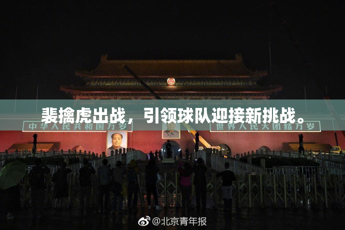 裴擒虎出战，引领球队迎接新挑战。