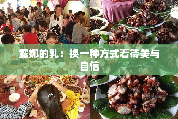 露娜的乳：换一种方式看待美与自信