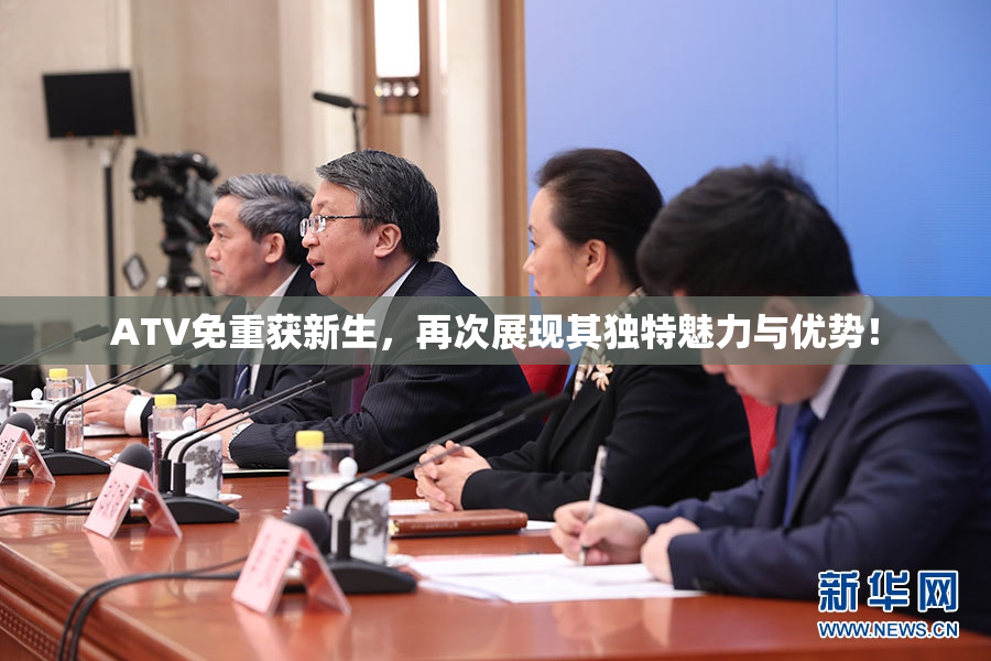 ATV免重获新生，再次展现其独特魅力与优势！