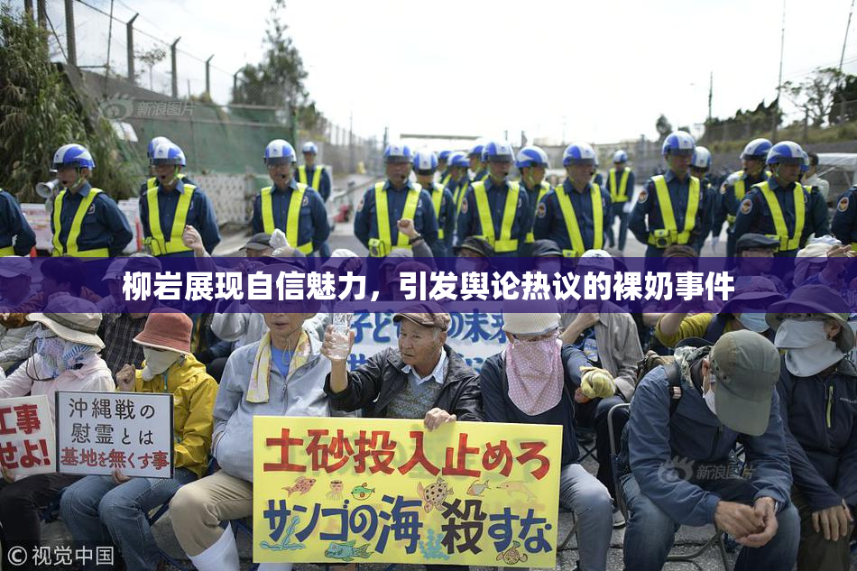 柳岩展现自信魅力，引发舆论热议的裸奶事件