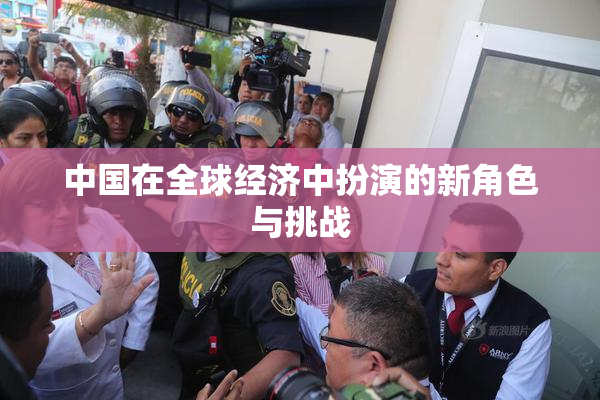 中国在全球经济中扮演的新角色与挑战
