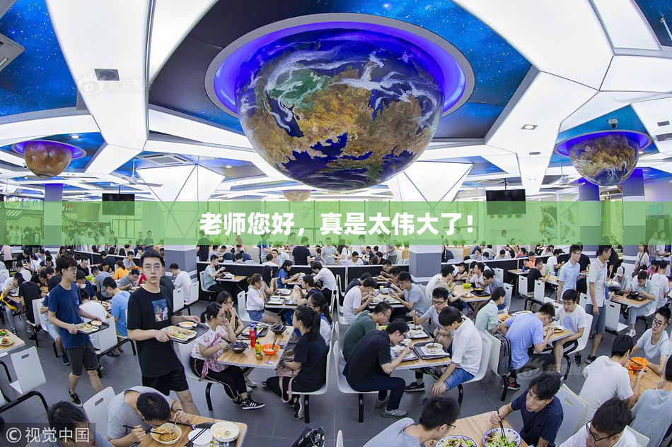 老师您好，真是太伟大了！